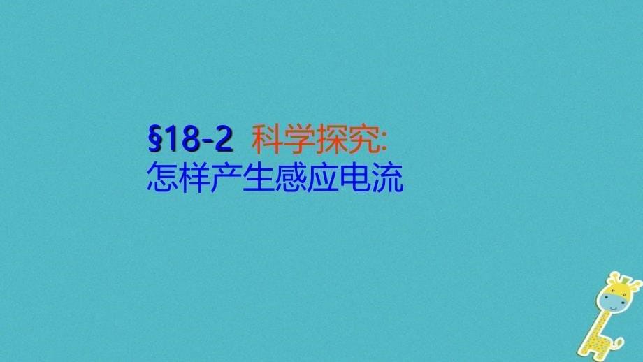 九年级物理全册18.2科学探究：怎样产生感应电流课件（新版）沪科版_第5页