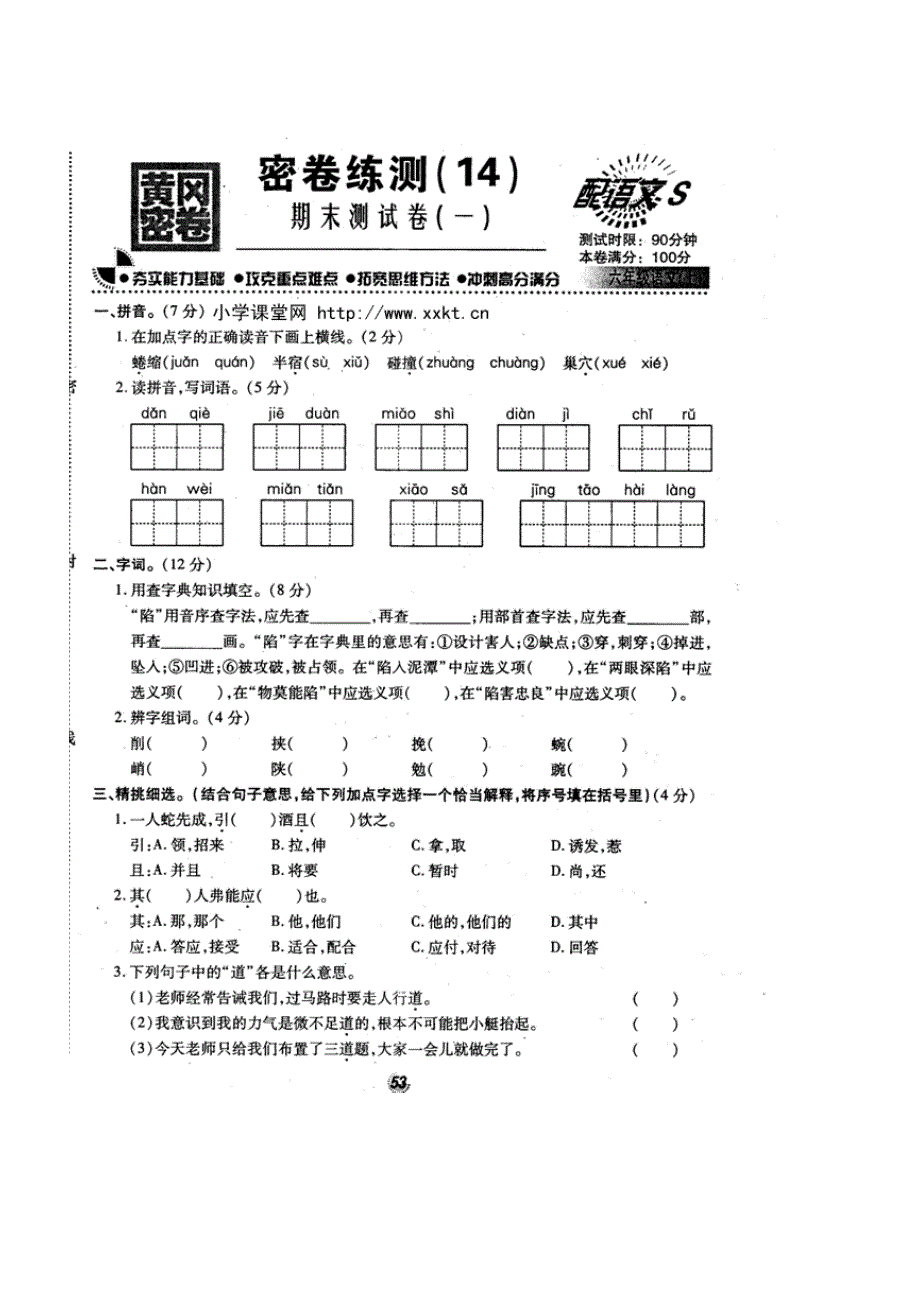 语文S版黄冈密卷六年级语文(上)期末测试卷(一) (2)_第1页