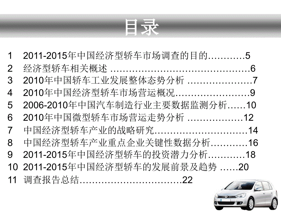 中国轿车市场调查及投资分析报告_第3页