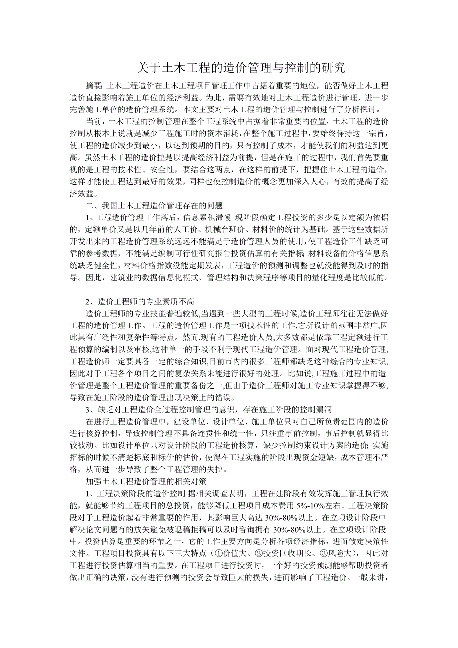 关于土木工程的造价管理与控制的研究_第1页