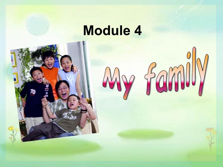 七年级英语my family unit1课件外研版_第1页