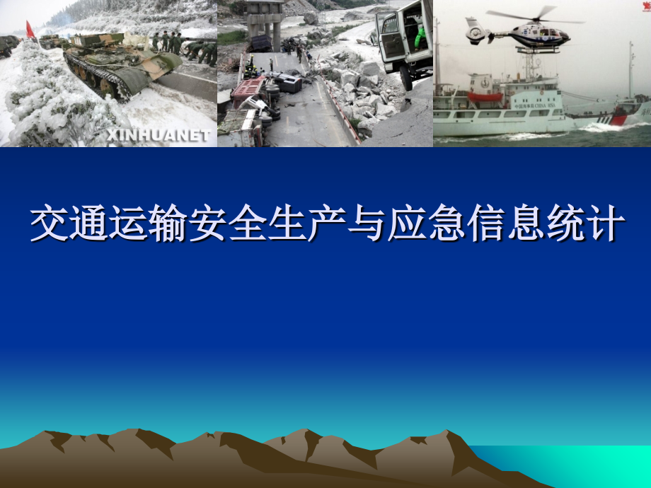 交通运输部科学研究院交通运输安全生产与应急信息统计_第1页