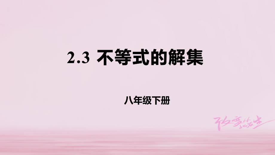 八年级数学下册第二章一元一次不等式与一元一次不等式组2.3不等式的解集课件新版北师大版_第1页