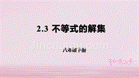 八年级数学下册第二章一元一次不等式与一元一次不等式组2.3不等式的解集课件新版北师大版