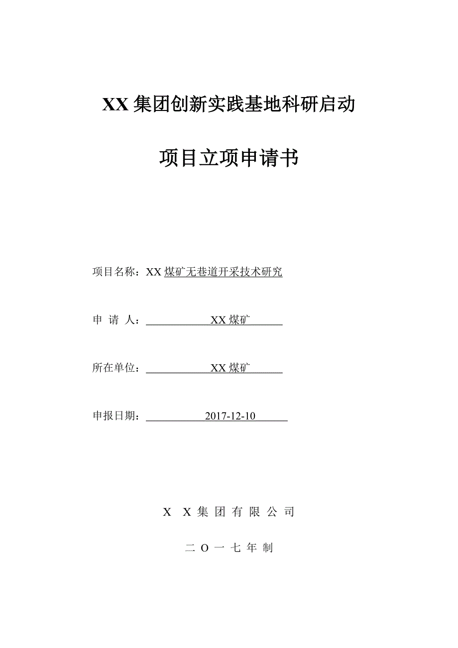 XX煤矿无巷道开采技术研究_第1页