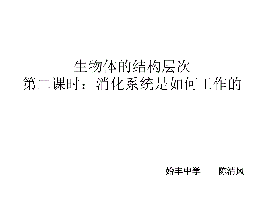 七年级科学生物体的结构层次4_第1页