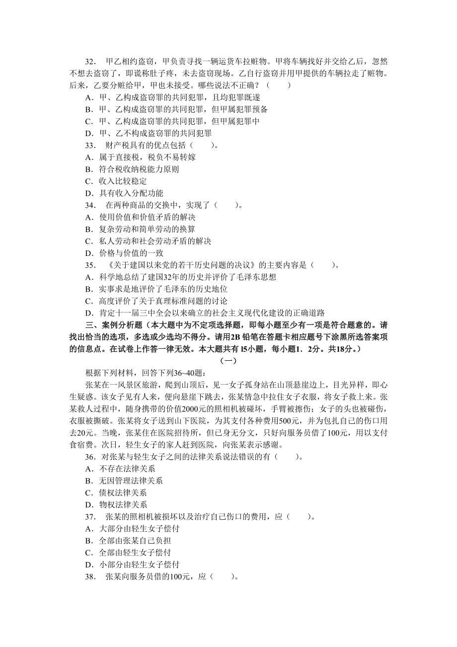 2012年江苏省考试录用公务员公共基础知识模拟试卷B类(二)_第5页
