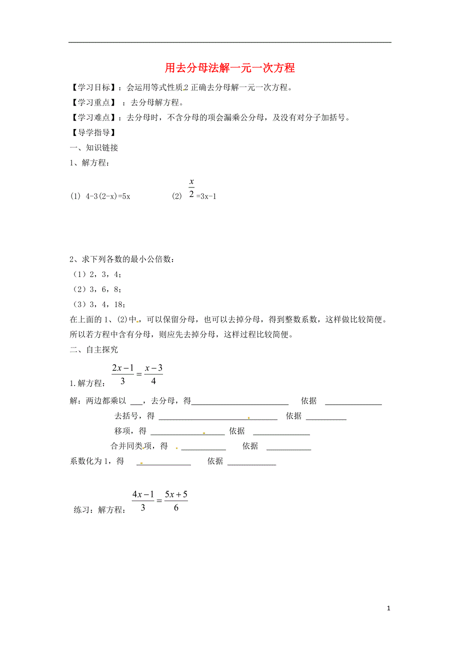 七年级数学上册3.1一元一次方程及其解法3.1.5用去分母法解一元一次方程学案（无答案）（新版）沪科版_第1页