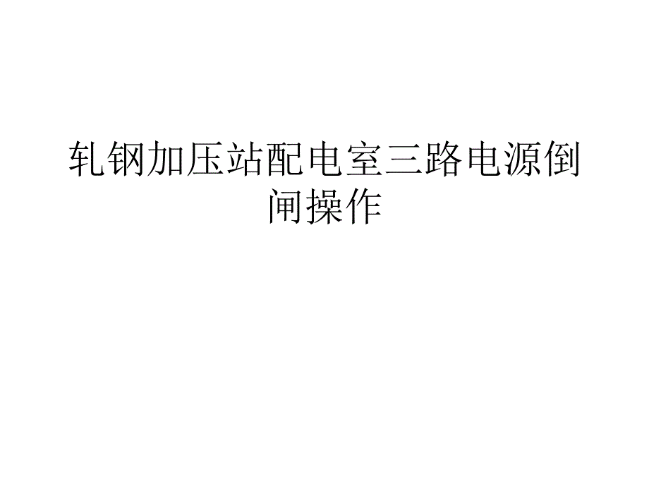 轧钢加压站三路电源培训_第1页