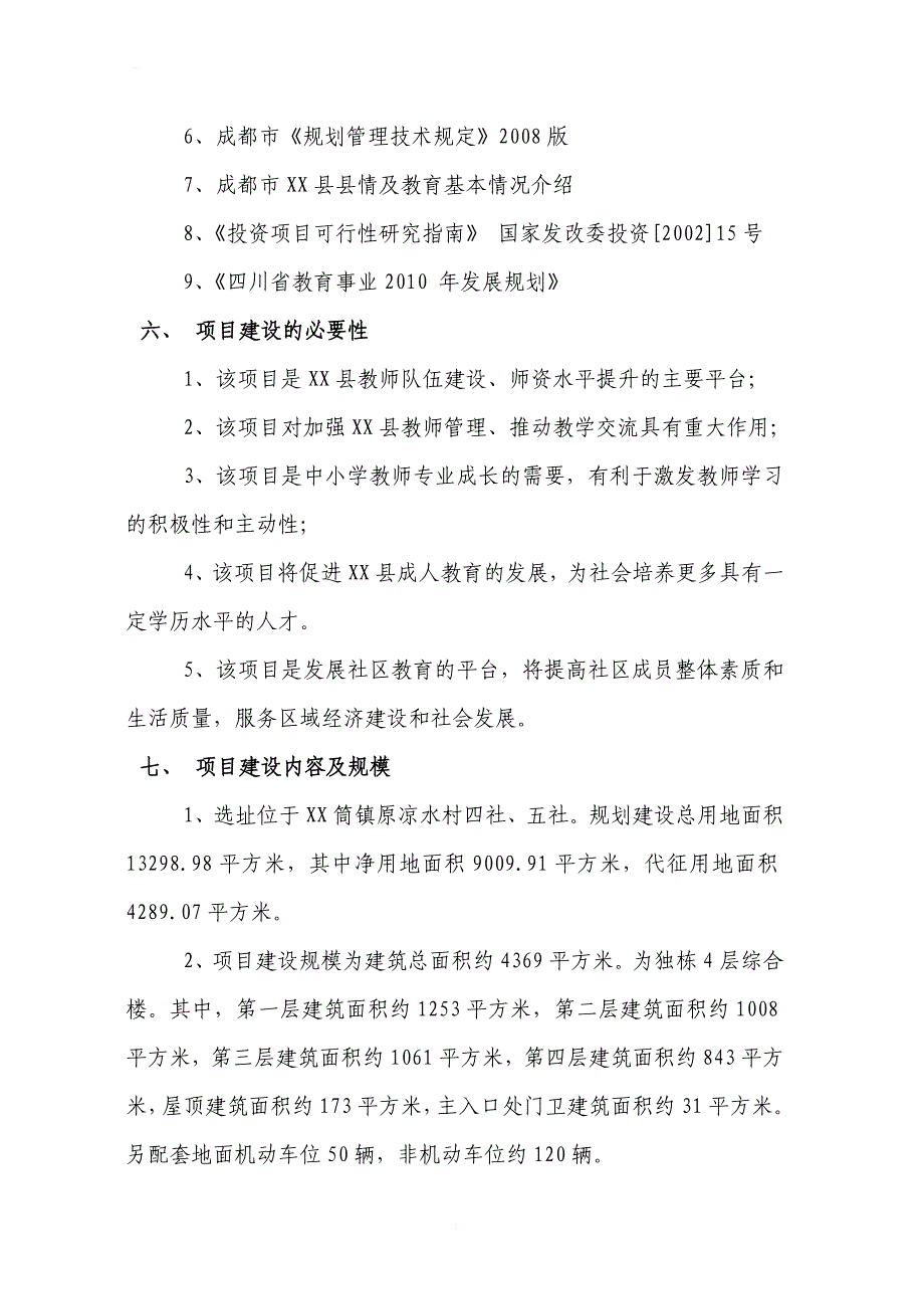 四川某县教师进修学校新校区项目可行性研究报告_第4页