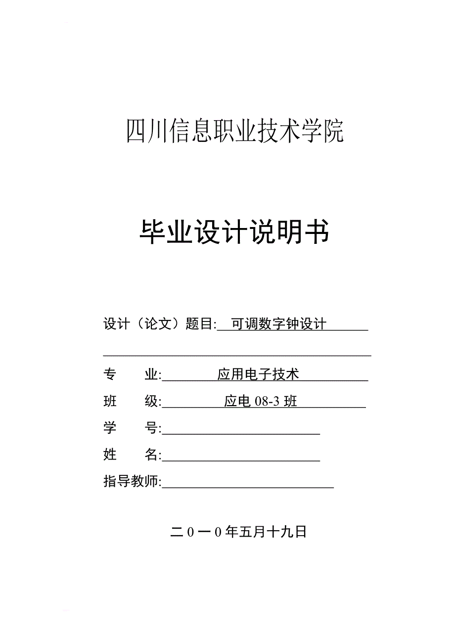 可调数字钟设计毕业论文_第1页