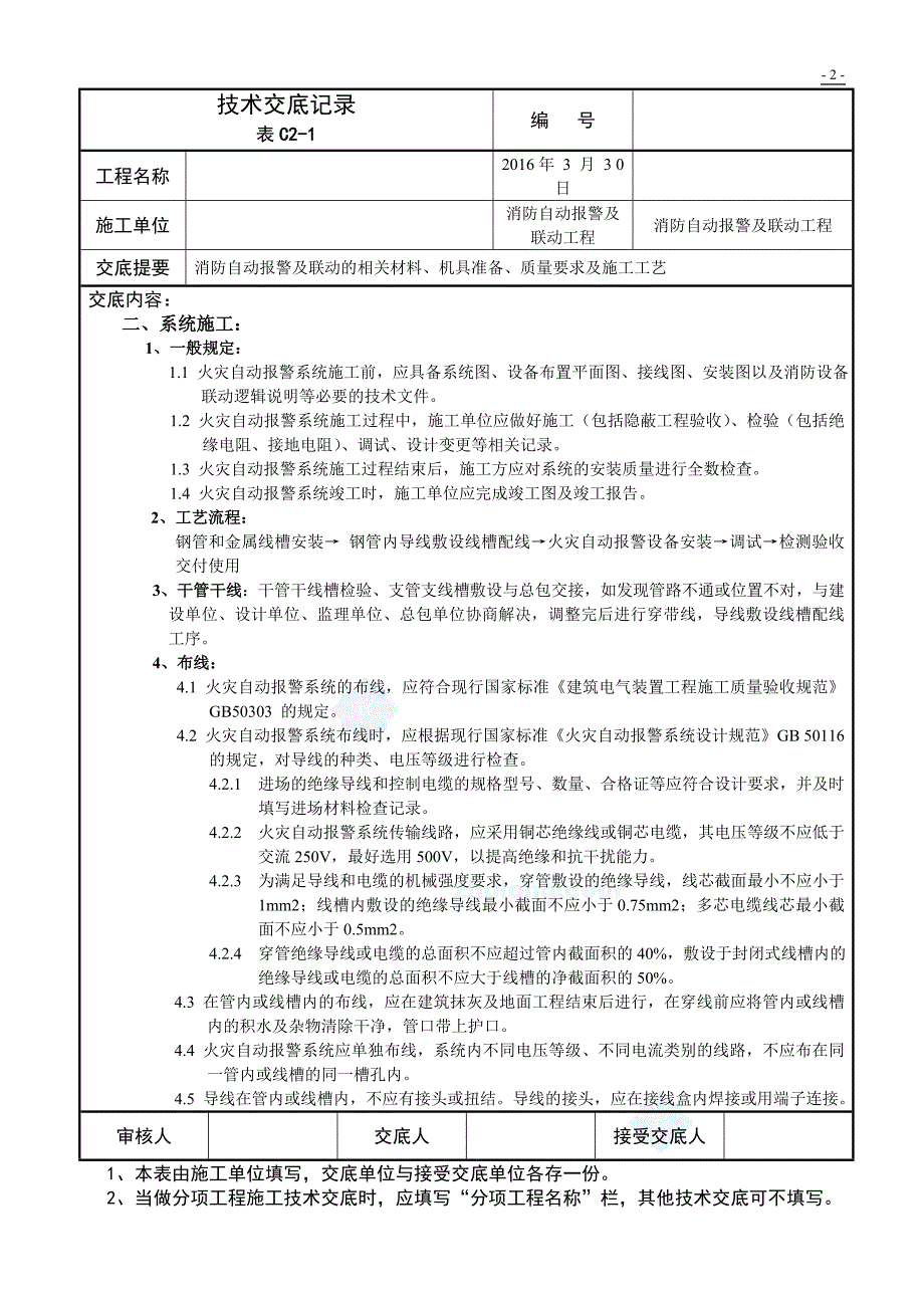 消防自动报警及联动工程技术交底_第2页