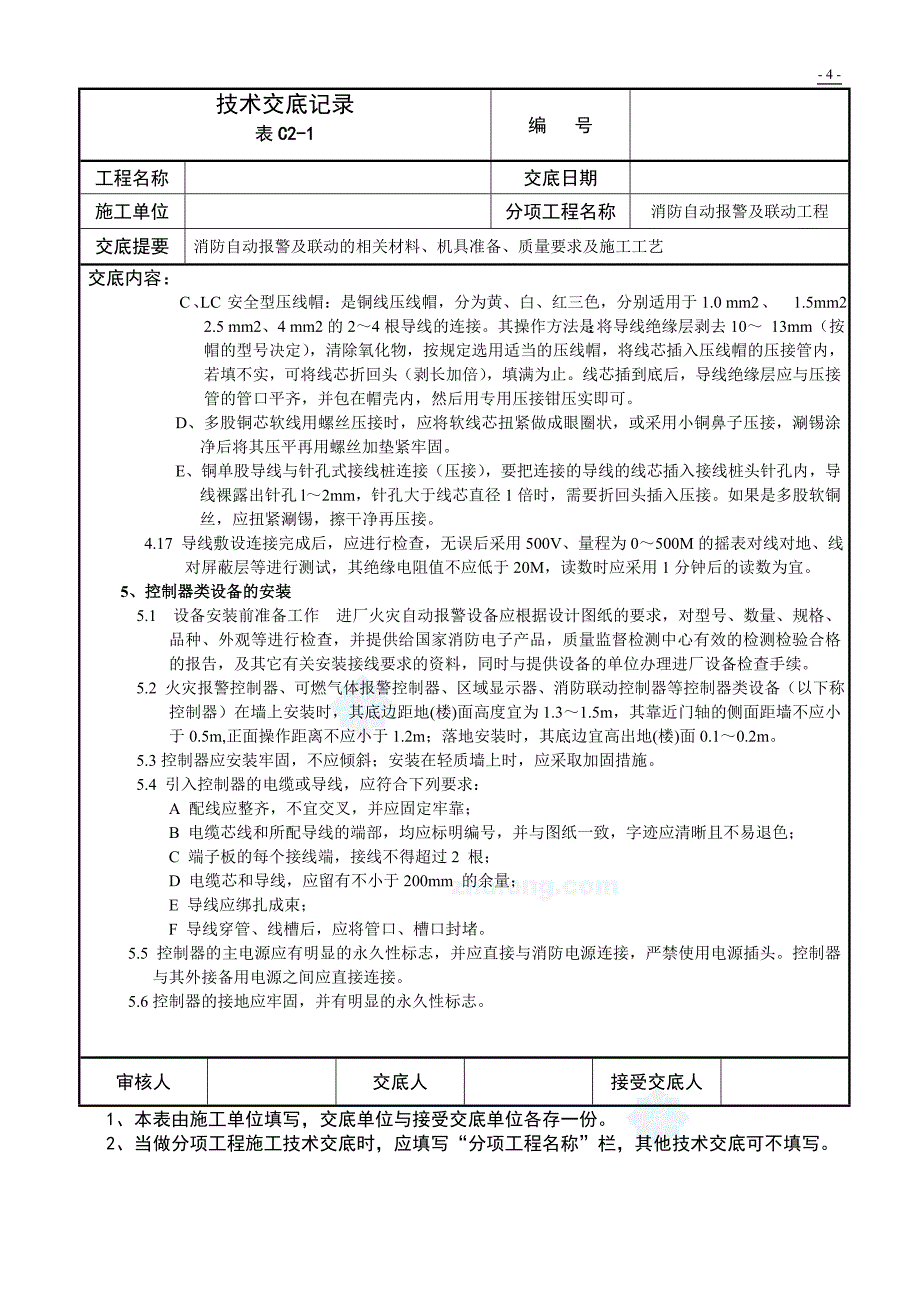 消防自动报警及联动工程技术交底_第4页