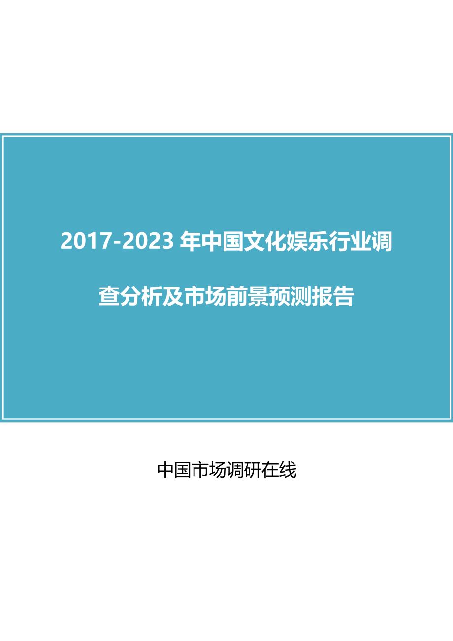 20202018年年年中国文化娱乐行业调查分析及市场报告目录_第1页