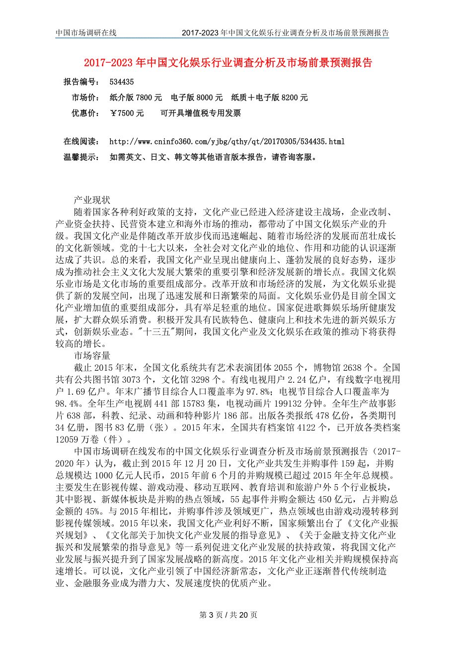 20202018年年年中国文化娱乐行业调查分析及市场报告目录_第3页