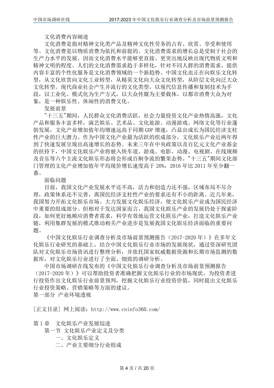 20202018年年年中国文化娱乐行业调查分析及市场报告目录_第4页