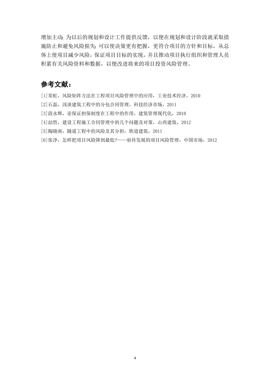 《项目投资风险管理》_第4页