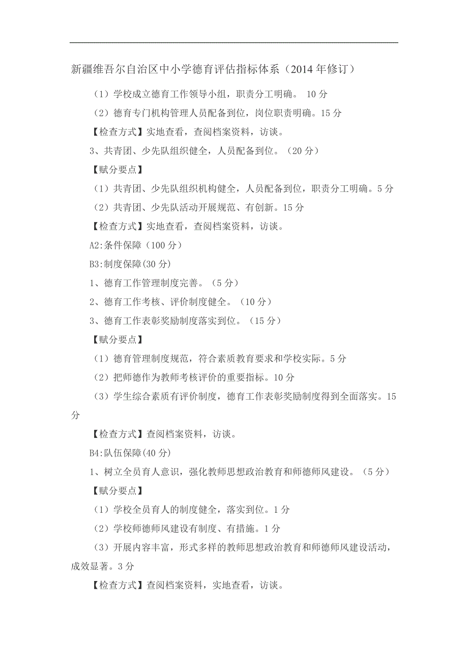 新疆维吾尔自治区中小学德育评估指标体系_第1页