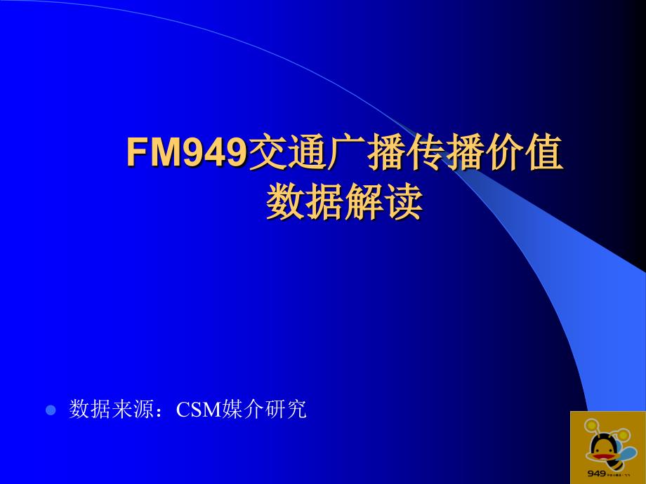 【PPT】FM949交通广播传播价值数据解读_第1页