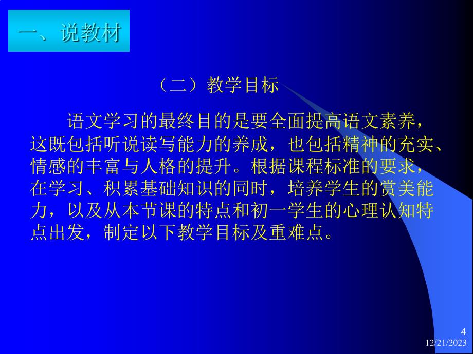 春 说课教案课件_第4页