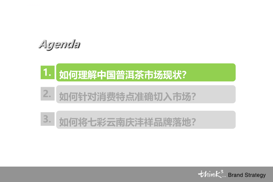 七彩云南庆沣祥品牌现状思考及礼品行销传播方案_第3页