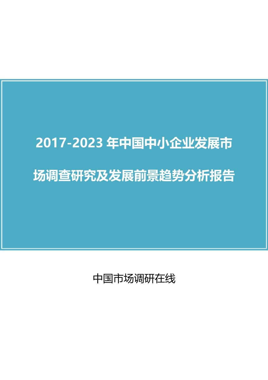 中国中小企业发展市场调查研究分析报告_第1页