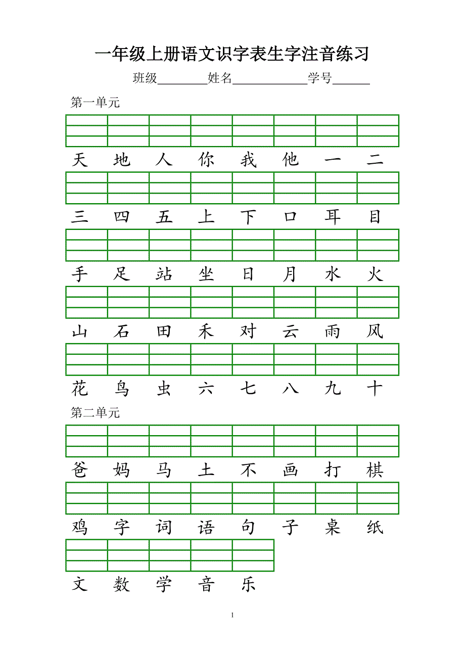 部编本一年级上册识字表注音练习_第1页