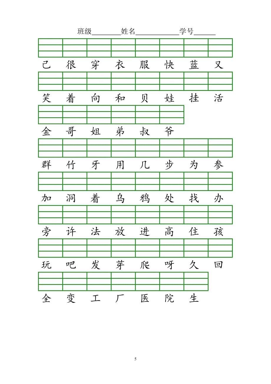 部编本一年级上册识字表注音练习_第5页