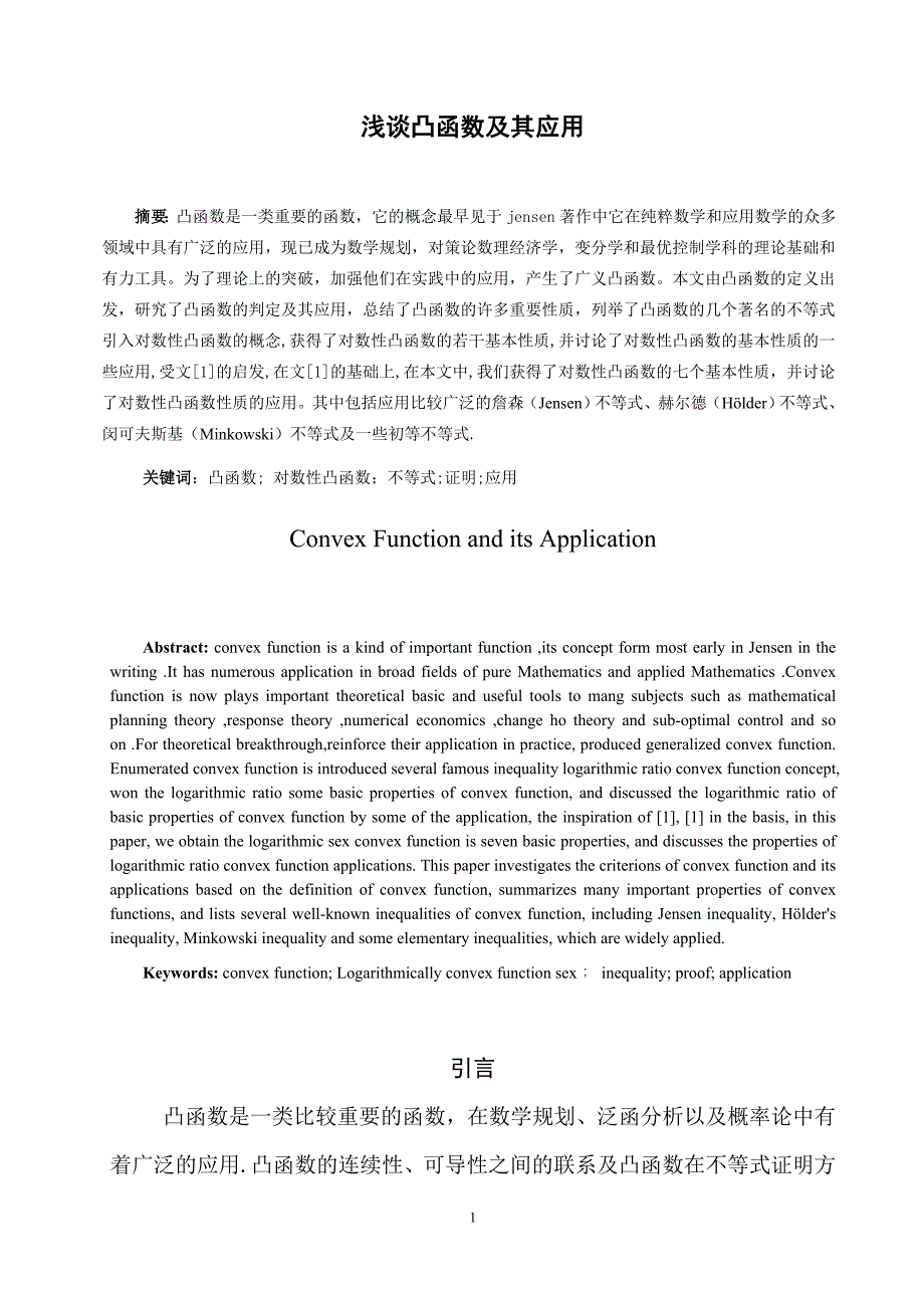 凸函数及其应用毕业论文设计_第2页