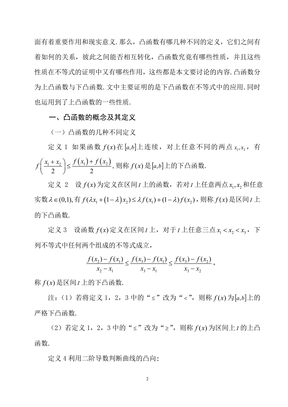 凸函数及其应用毕业论文设计_第3页