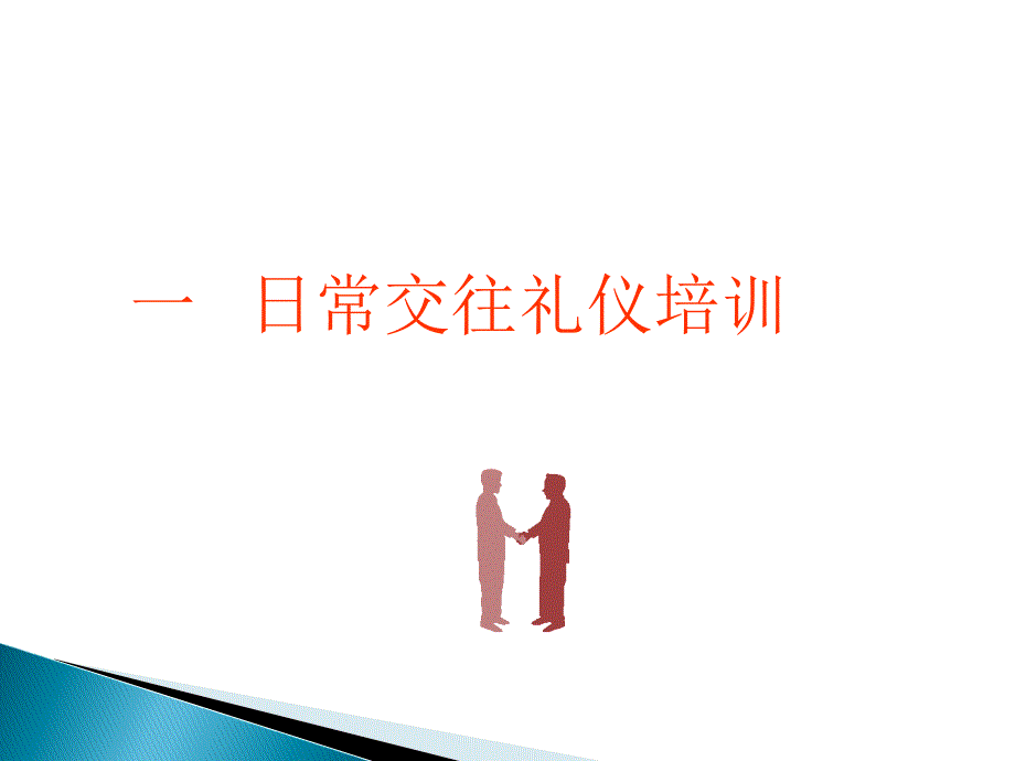 专业知识培训销售人员基本礼貌礼仪_第3页