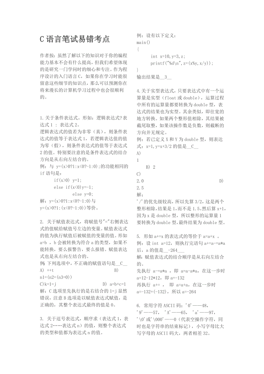 南师大 C语言易错易考点_第1页