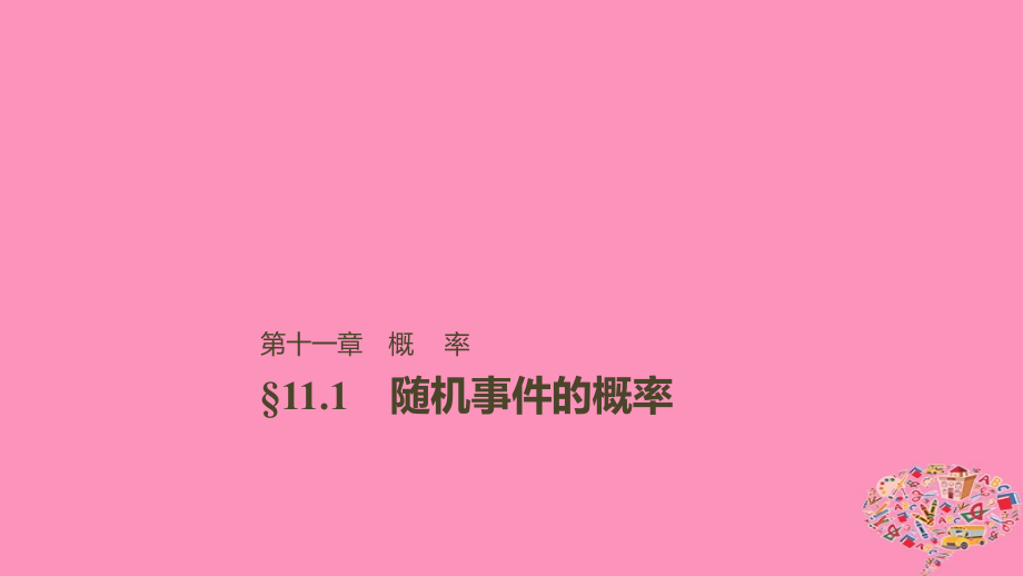 高考数学大一轮复习第十一章概率11.1随机事件的概率课件文_第1页