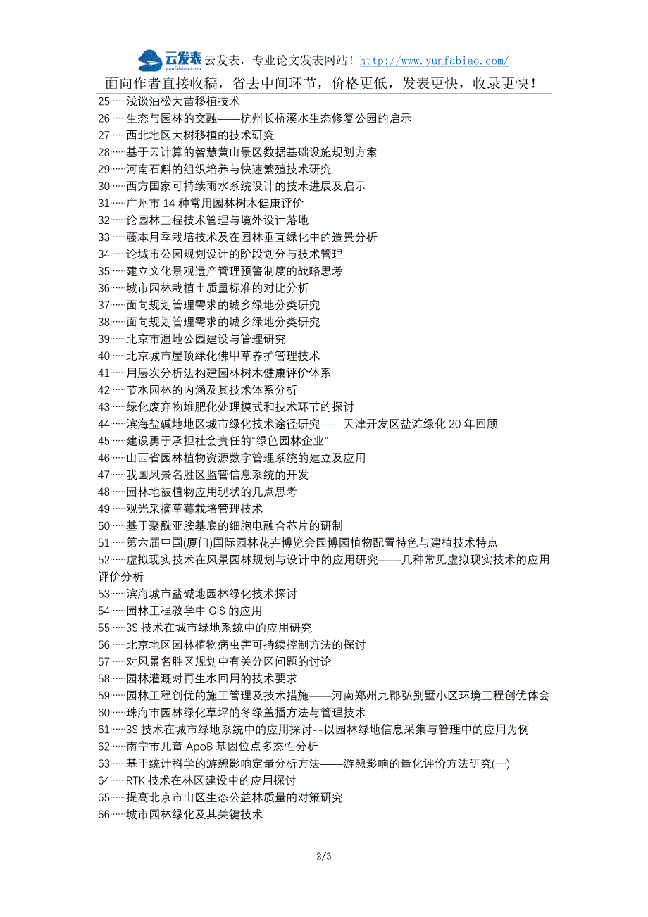 常州论文网代理发表职称论文发表-园林养护技术管理问题分析解决对策论文选题题目_第2页