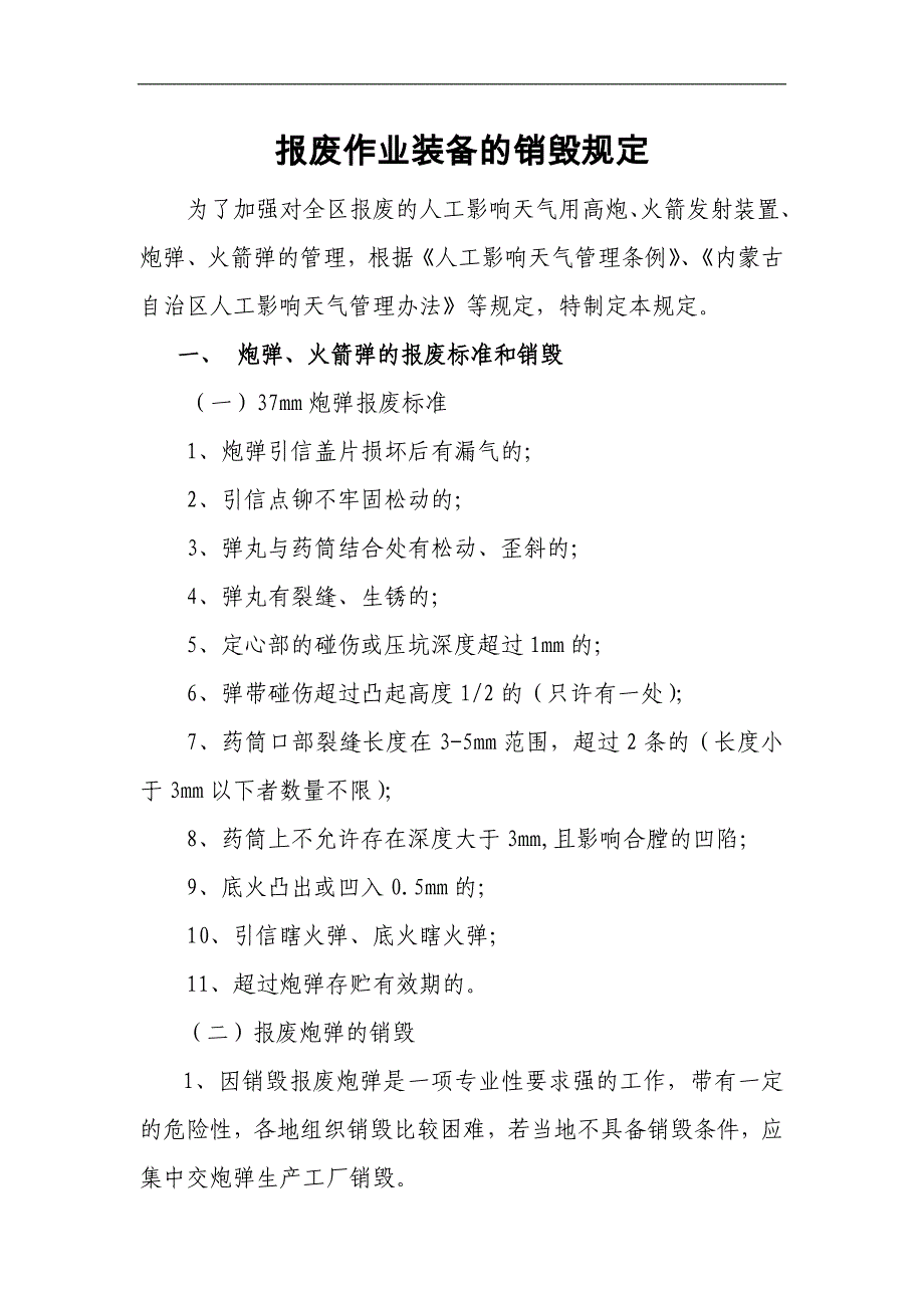 报废作业装备的销毁规定_第1页