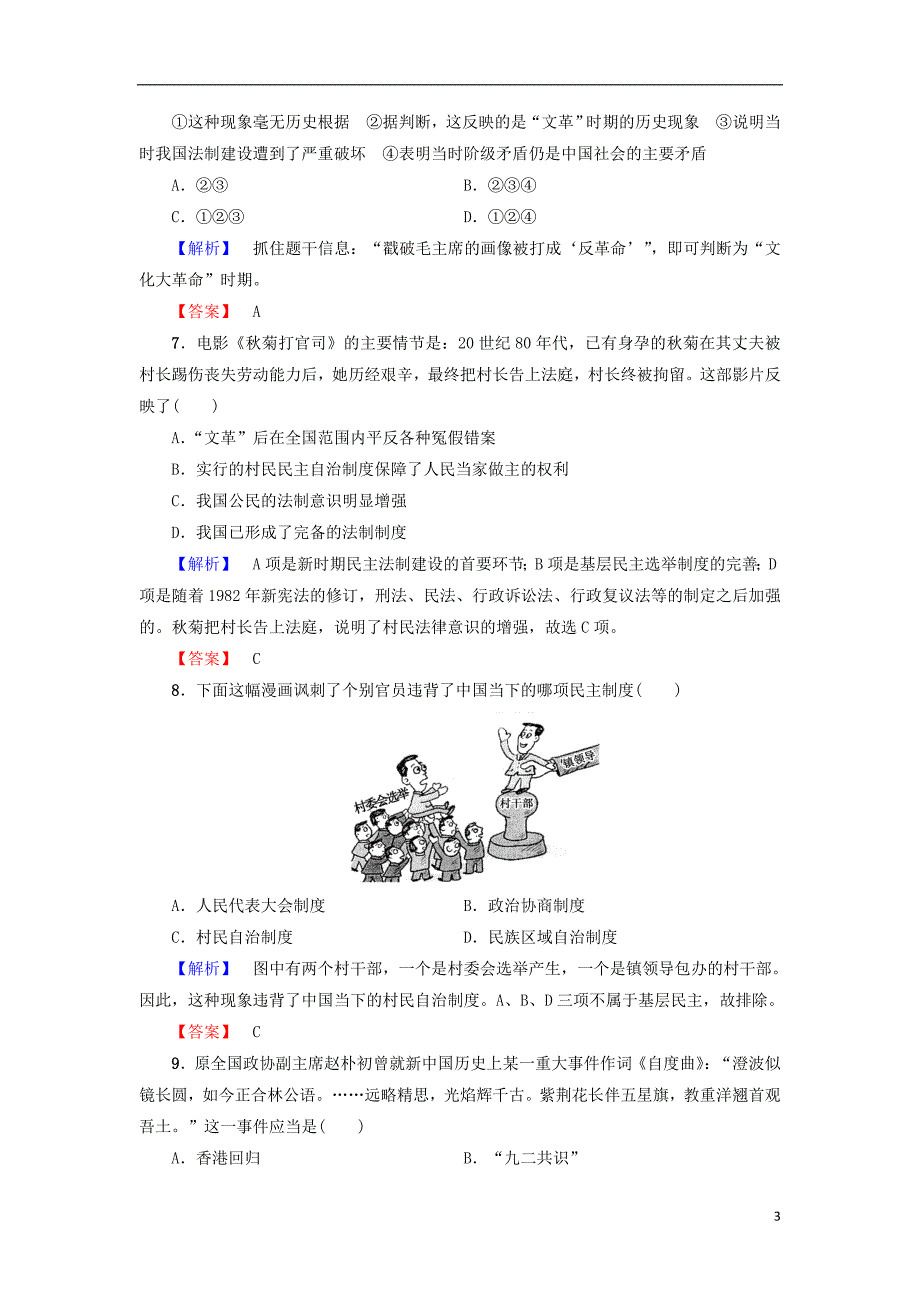 2017-2018学年度高中历史 第6单元 中国社 会 主 义的政 治建设与祖国统一单元综合测评 岳麓版必修1_第3页