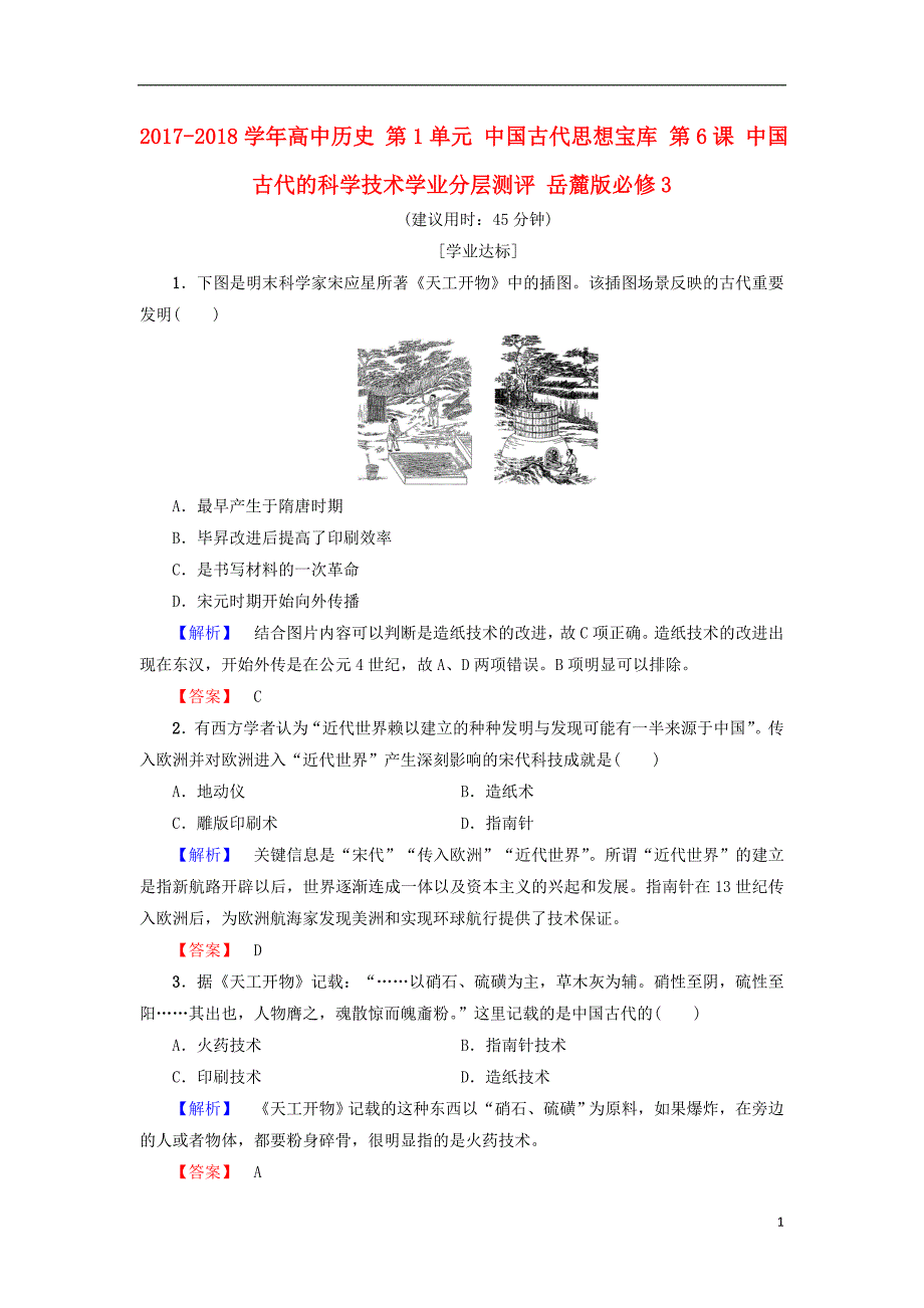 2017-2018学年度高中历史 第1单元 中国古代思想宝库 第6课 中国古代的科学技术学业测评 岳麓版必修3_第1页