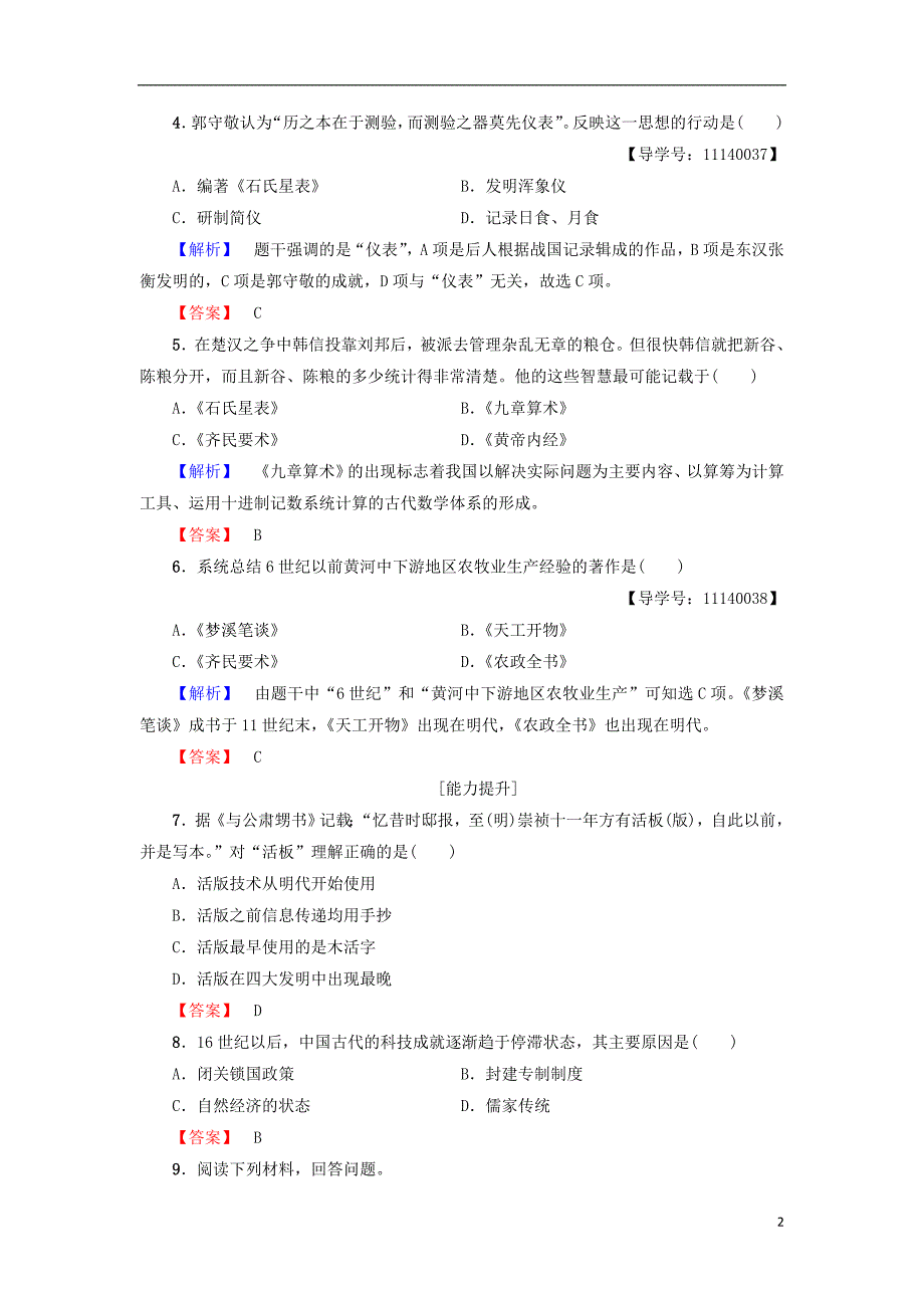 2017-2018学年度高中历史 第1单元 中国古代思想宝库 第6课 中国古代的科学技术学业测评 岳麓版必修3_第2页