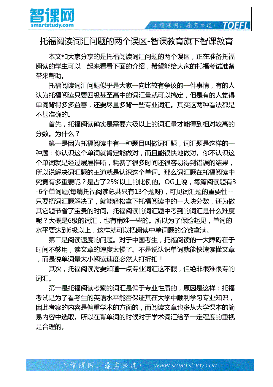 托福阅读词汇问题的两个误区-智课教育旗下智课教育_第2页