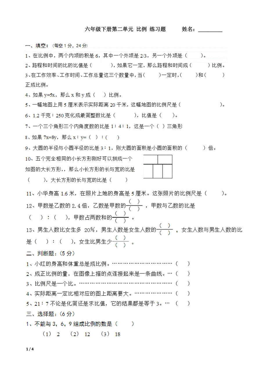 六年级下册数学第二单元 比例和比例尺_第1页