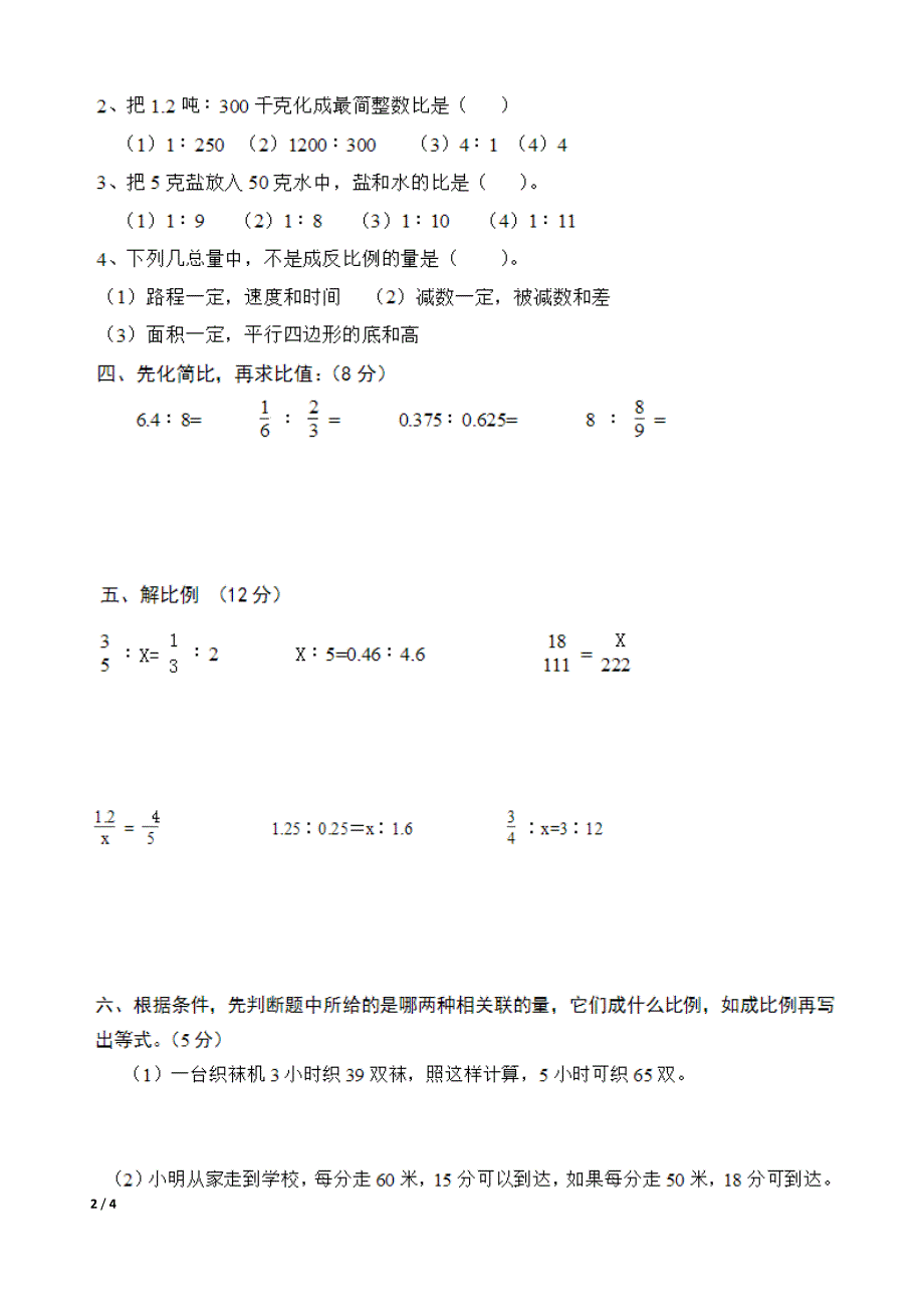 六年级下册数学第二单元 比例和比例尺_第2页