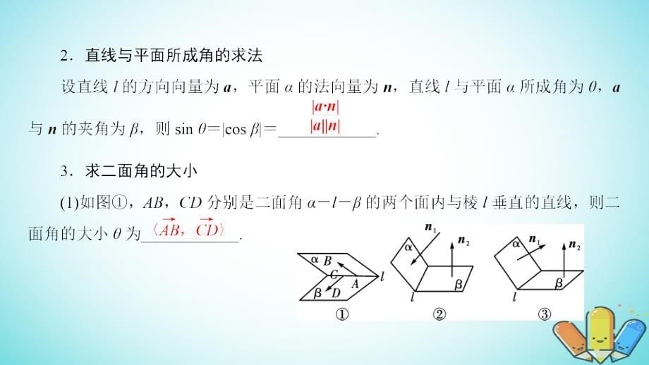 高考数学一轮复习第七章立体几何第45讲立体几何中的向量方法二求空间角和距离课件_第5页