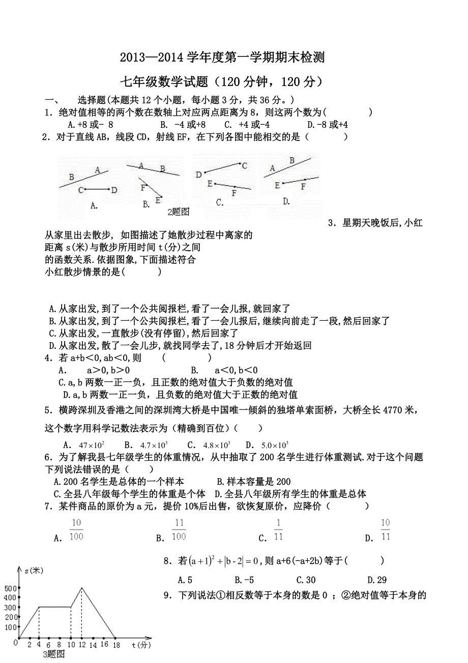 青岛版七年级数学上册期末试题_第1页