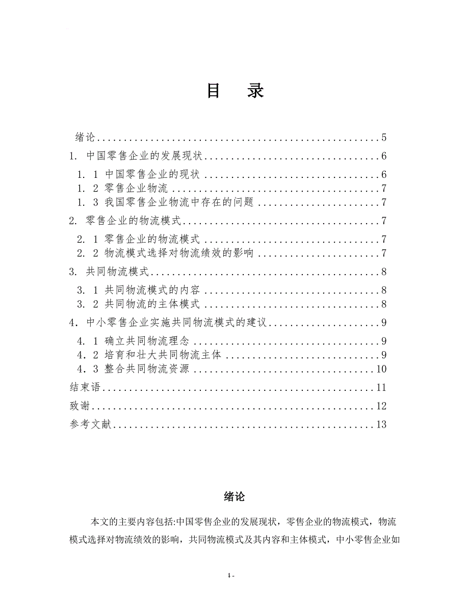 制约汽车零件销售发展的问题毕业论文_第4页