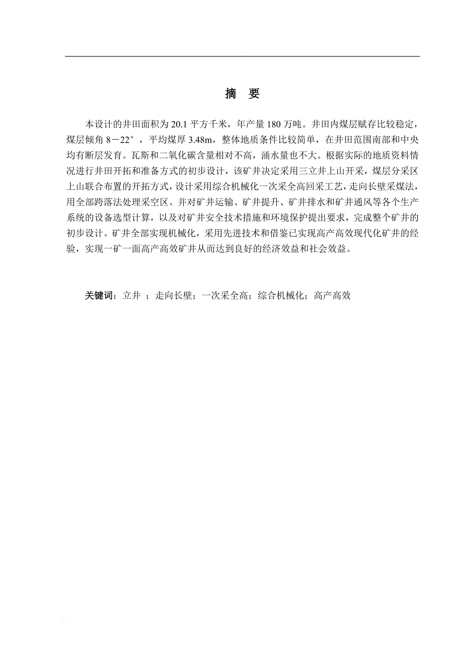 古城煤矿矿井设计毕业设计说明书_第1页