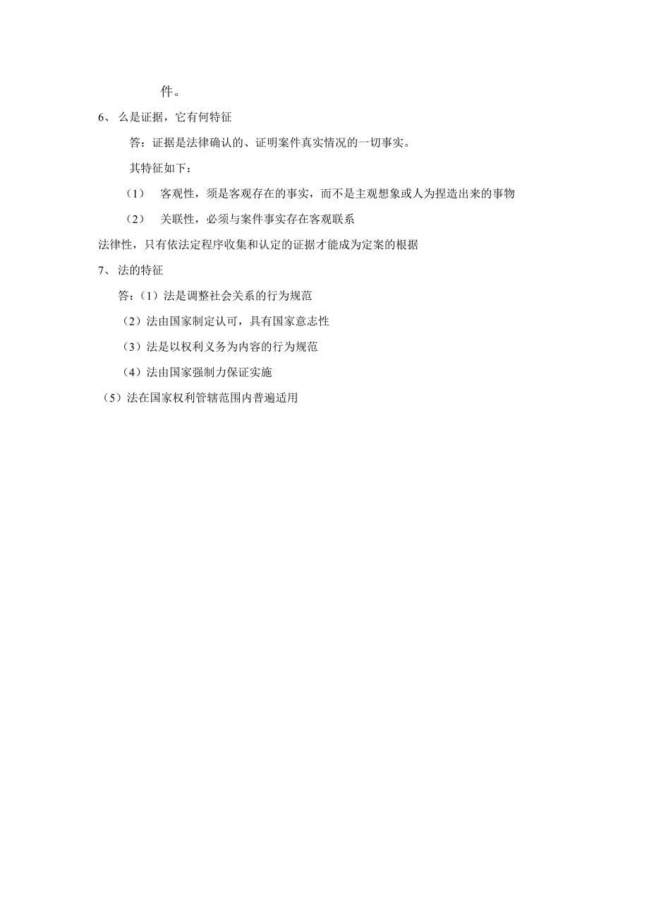 电大专科《法学概论》期末复习资料及答案【精选例题】_第5页