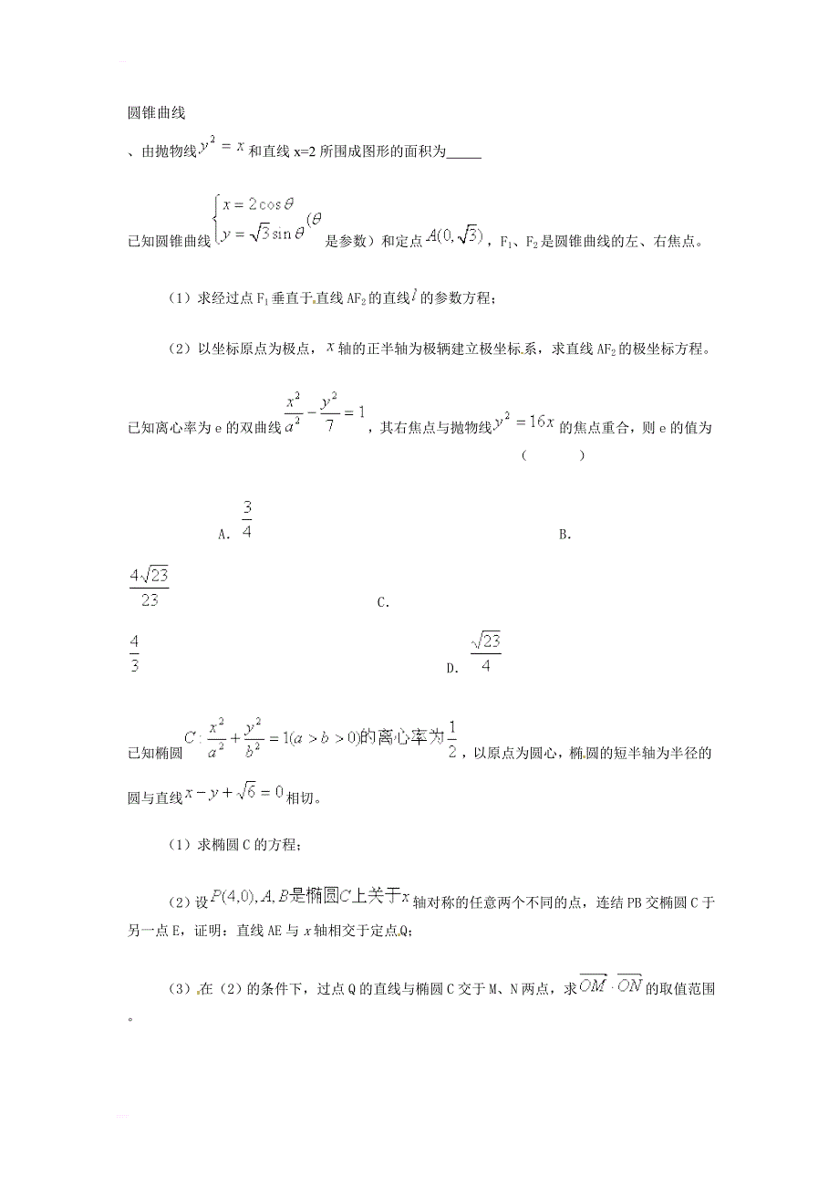 圆锥曲线__练习题_高考数学_复习总结_第1页