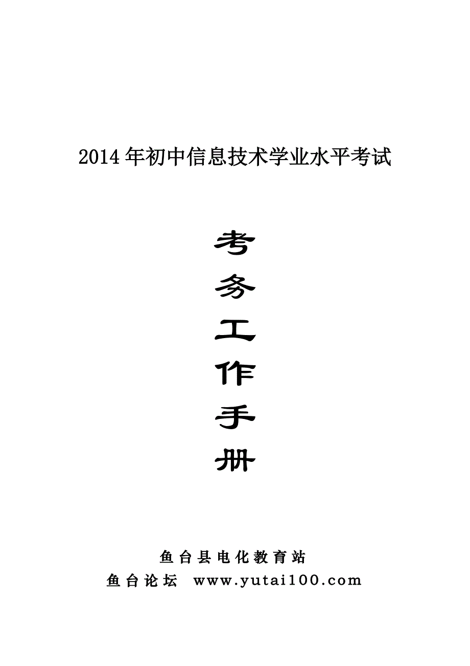 鱼台县2014年信息技术考试考务手册_第1页
