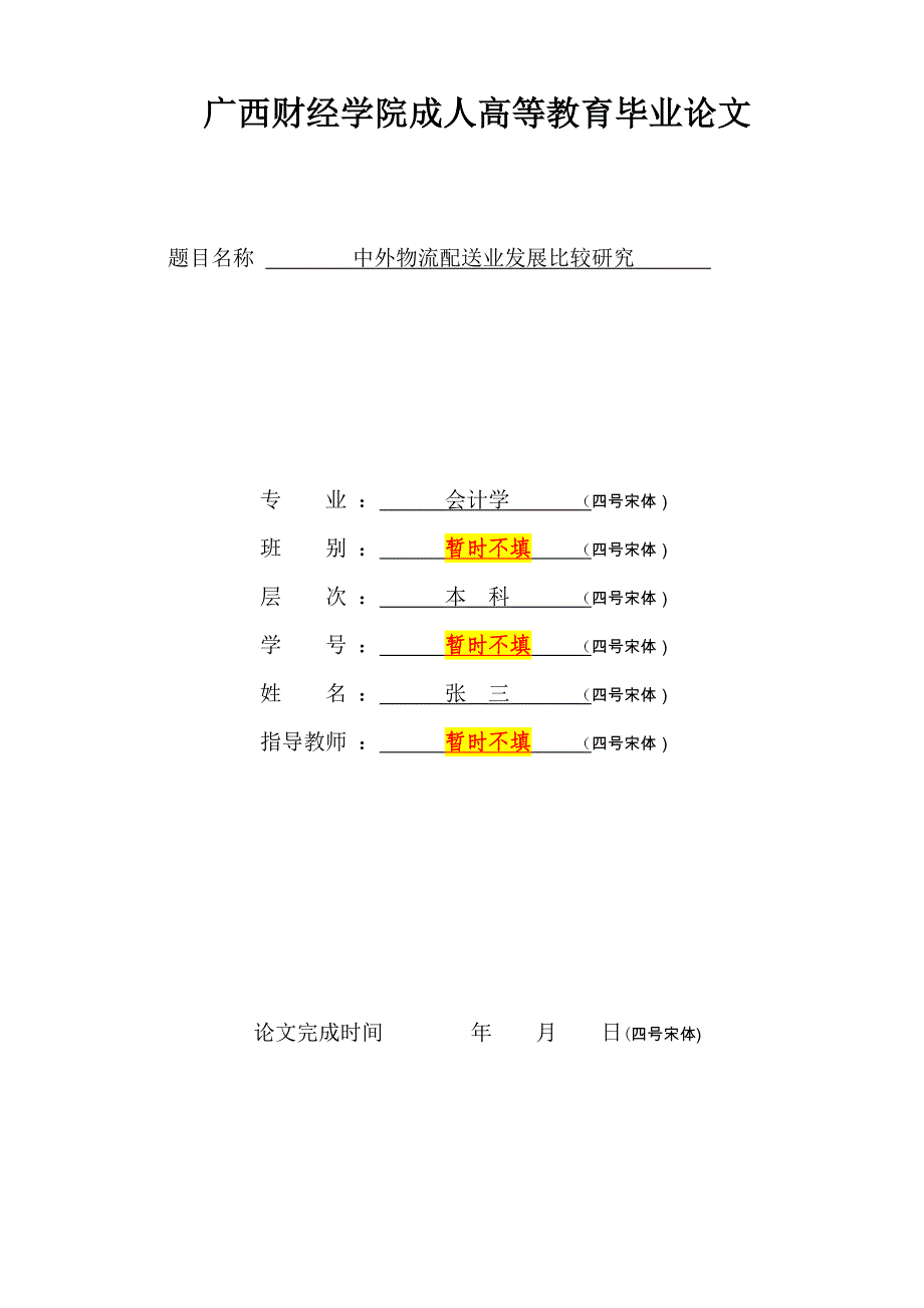 财经学院毕业论文——中外物流配送业发展比较研究---副本_第1页