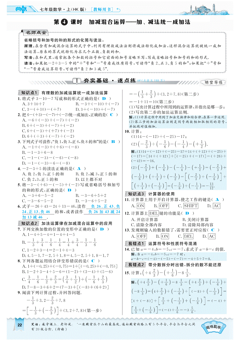 七年级数学上册第1章有理数1.4有理数的加减1.4.4加减混合运算—加、减法统一成加法习题（pdf）（新版）沪科版_第1页